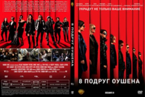 8 подруг Оушена (2018)