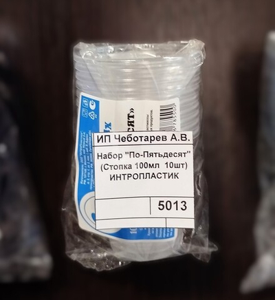 Набор "По-Пятьдесят" (Стопка 100мл  10шт) ИНТРОПЛАСТИК