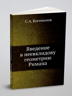 Введение в неевклидову геометрию Римана | С.А. Богомолов