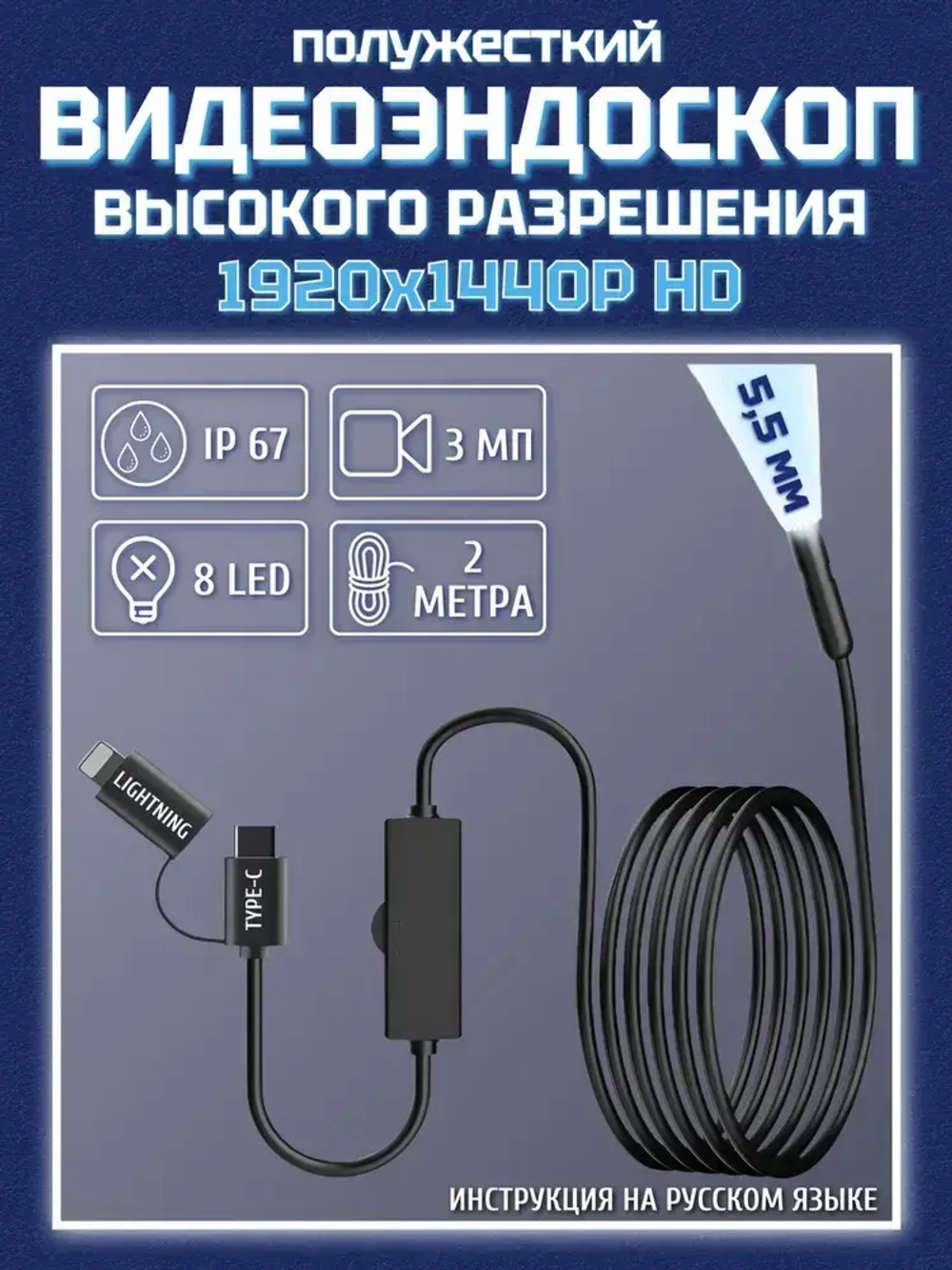 Эндоскоп для смартфона с подсветкой, 3МП, 5.5мм, водонепроницаемый, Android/iOS, 2 метра, жесткий