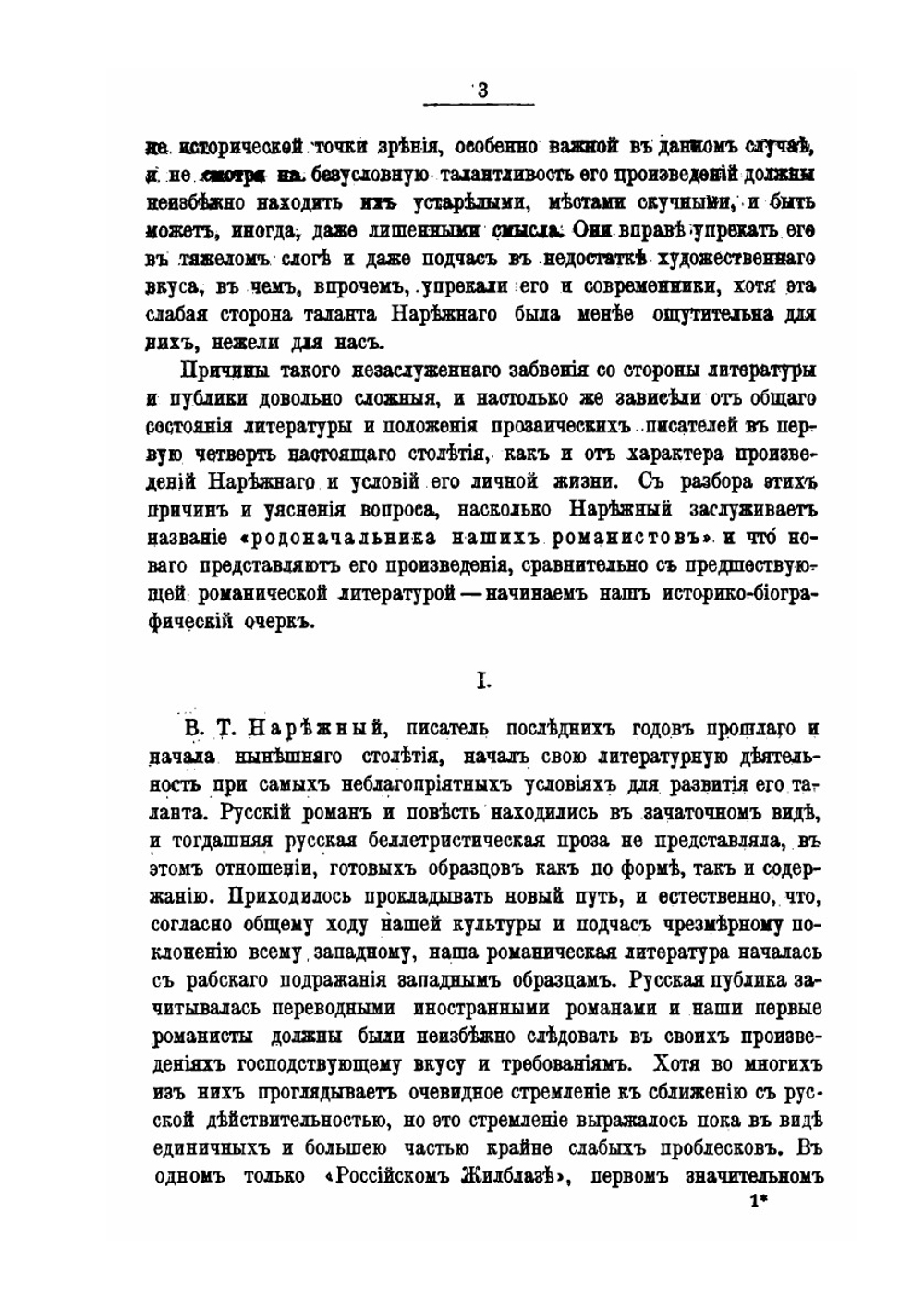 Василий Трофимович Нарежный | Н. Белозерская