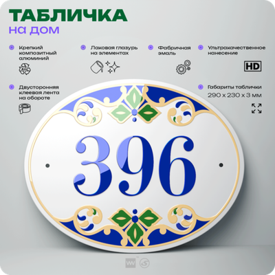 Адресная табличка с номером дома 396, на фасад и забор, на дверь, овальная в средиземноморском стиле, 29х23 см, Айдентика Технолоджи