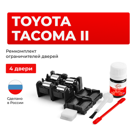 Ремкомплект ограничителей дверей Toyota TACOMA (II) 2## (тип 1+2) 2004-2015