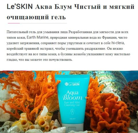 Le'SKIN Aqua Bloom  Нежный гель для умывания для всех типов кожи с запатентованной технологией 100 мл.