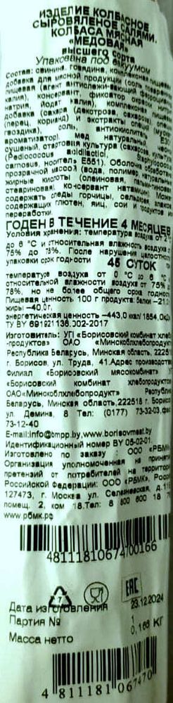 Колбаса сыровяленая салями &quot;Медовая&quot; Борисовский МК