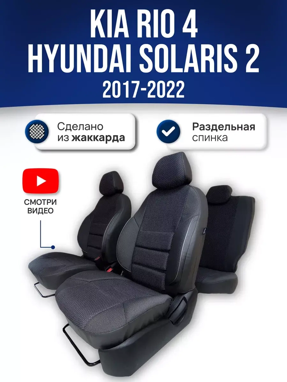 Чехлы на Хендай Солярис 2 , Киа Рио 4 (2017-2022) (60/40)