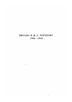 Письма к В. Г. Черткову. (1905–1910) | Толстой Лев Николаевич
