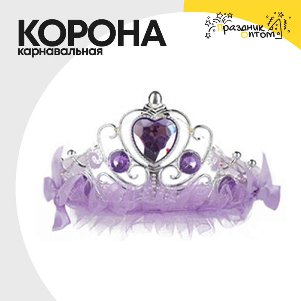 корона карнавальная (фиолетовый)