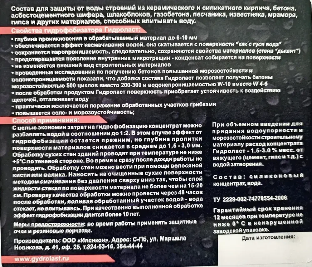 Гидрофобизатор Гидроласт 3 л