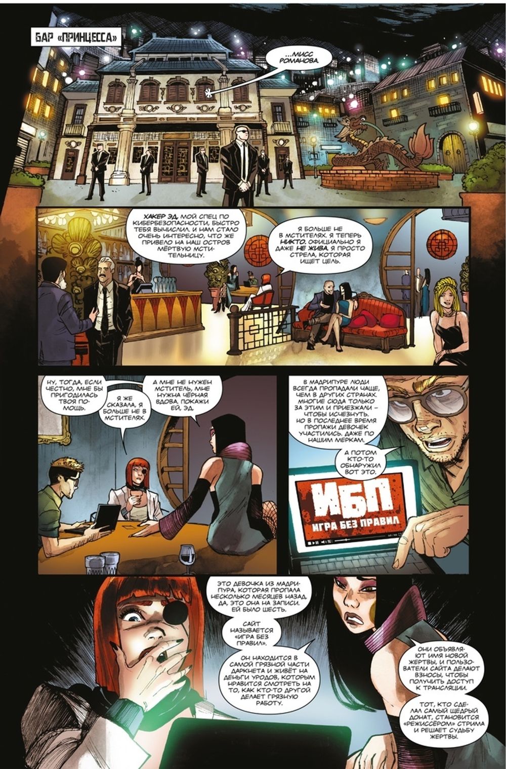 Чёрная Вдова. Игра без правил