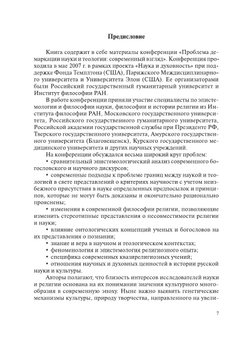 Проблема демаркации науки и теологии: современный взгляд | Сборник