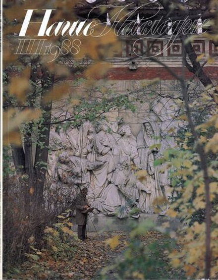 Журнал Наше наследие № 3 за 1988 год