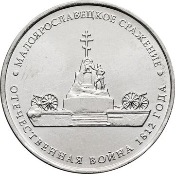 5 рублей 2012 Малоярославецкое сражение