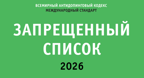 Список запрещенных препаратов 2026 (WADA/РУСАДА)