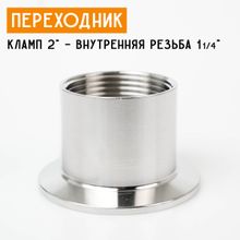 Переходник на кламп 2&quot; с внутренней резьбой 1 1/4&quot; (40 мм)