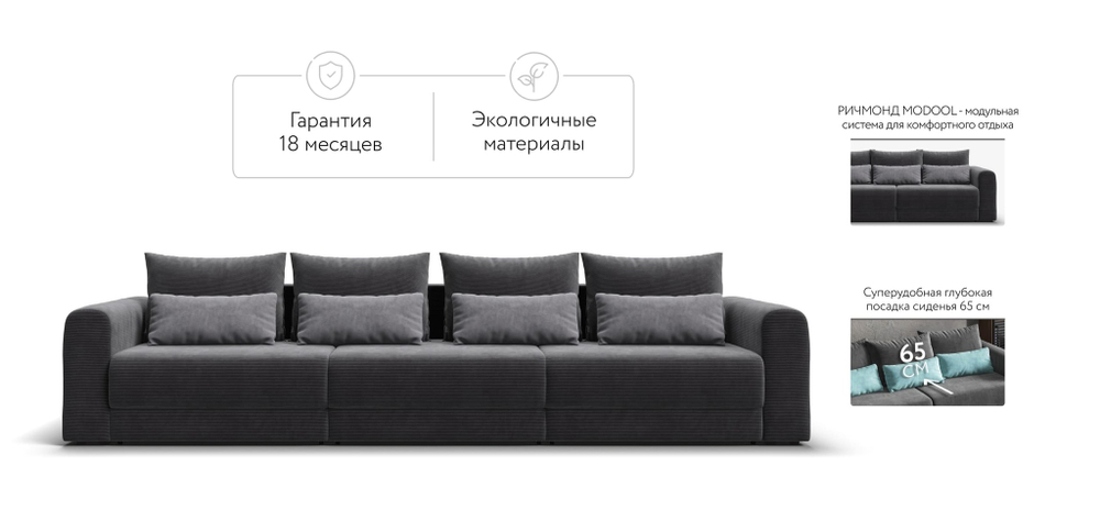 Модульный диван РИЧМОНД MODOOL MAX Вельвет CORD графит