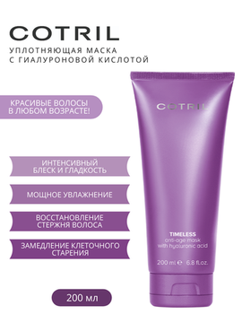 Cotril Антивозрастная маска с гиалуроновой кислотой, TIMELESS anti-age mask, 200 ml