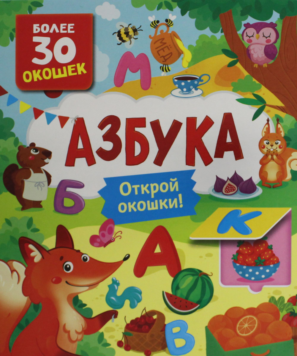 Котятова Н. И. Книги с окошками. Азбука