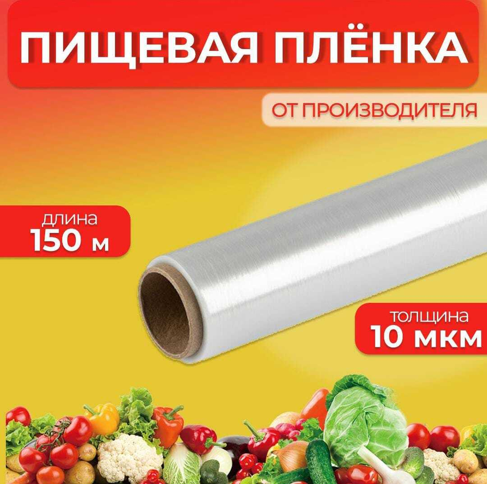 Полиэтиленовая стрейч-пленка 150 м, 30 см, 10 мкм для пищевых продуктов