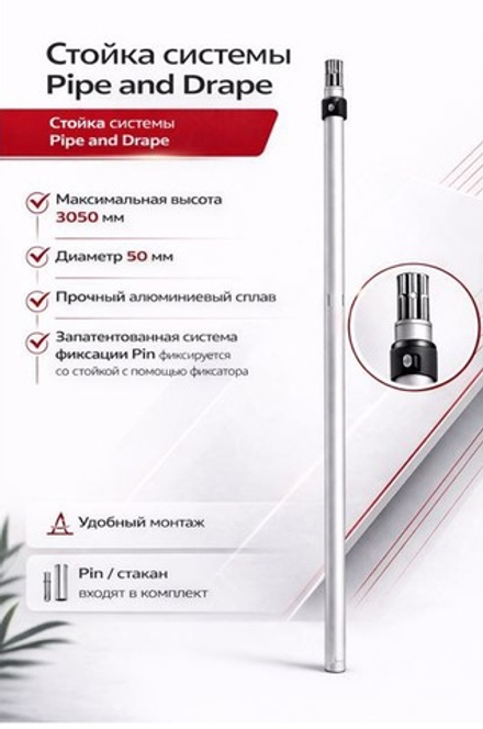 Pipe and Drape DGS - Регулируемая вертикальная стойка серебристая (183 - 305cm)