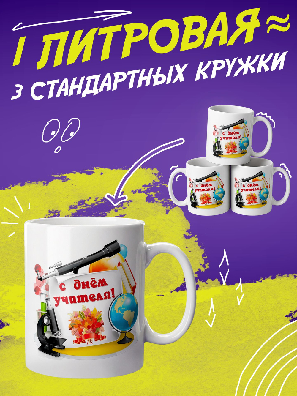 Кружка литровая "День знаний"