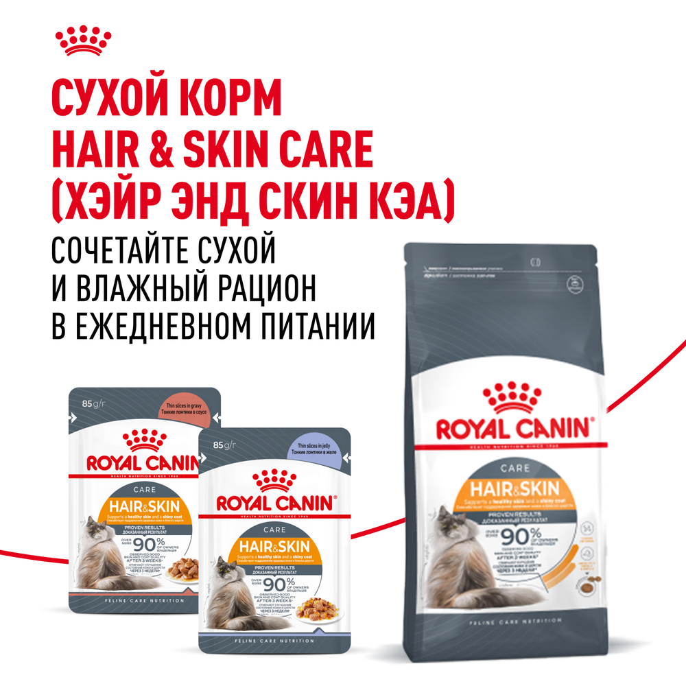 Корм консервированный Royal Canin Hair&Skin Care полнорационный для взрослых кошек для поддержания здоровья кожи и красоты шерсти, тонкие ломтики в желе - 85 гр