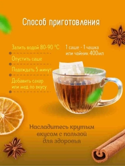 Чай чёрный в саше Глинтвейн Чайная ферма Камлёвъ, 16 шт