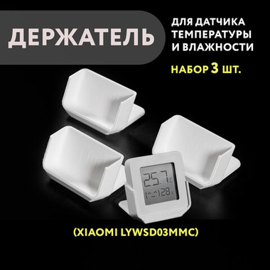 Набор 3 шт. Настольный держатель дисплейного датчика Xiaomi (LYWSD03MMC), 3D печать