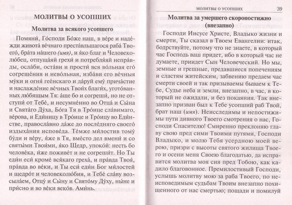 Молитвы о усопших