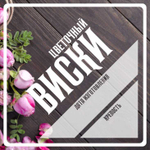 Этикетки для бутылок