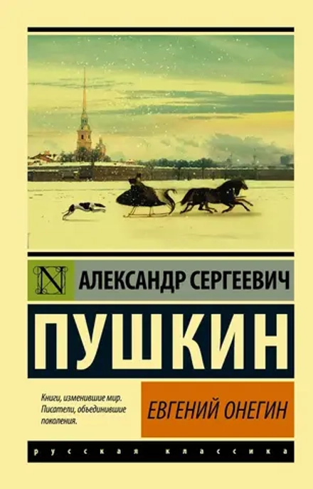 Евгений Онегин. Борис Годунов. Скупой рыцарь. Моцарт и Сальери. Пир во время чумы