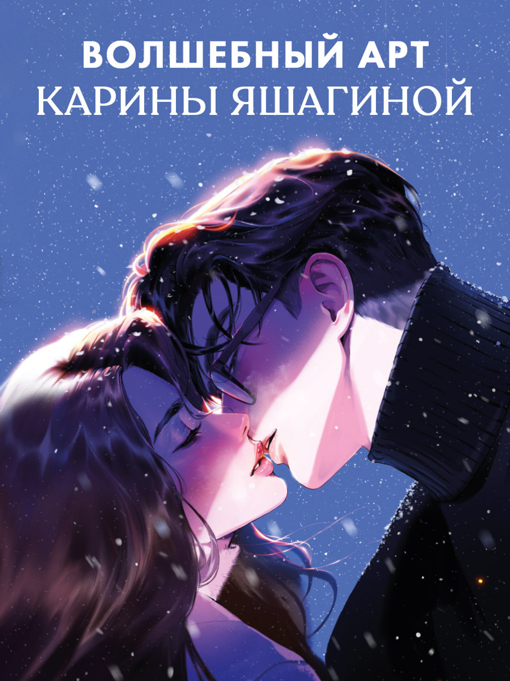 Шопер Анна Джейн "Влюбленная ведьма" с артом Карины Яшагиной