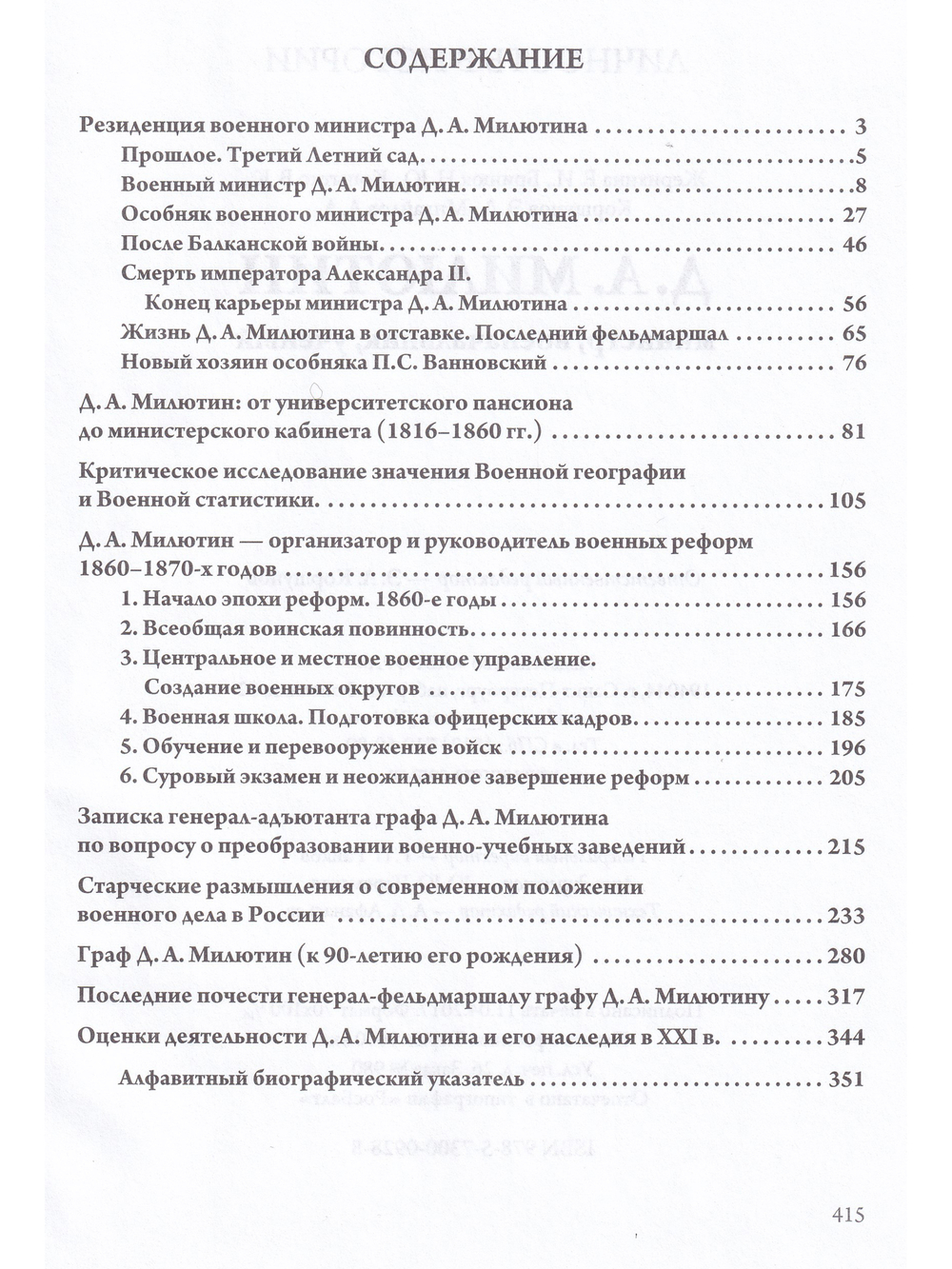 Д.А. Милютин: министр, военачальник, ученый.