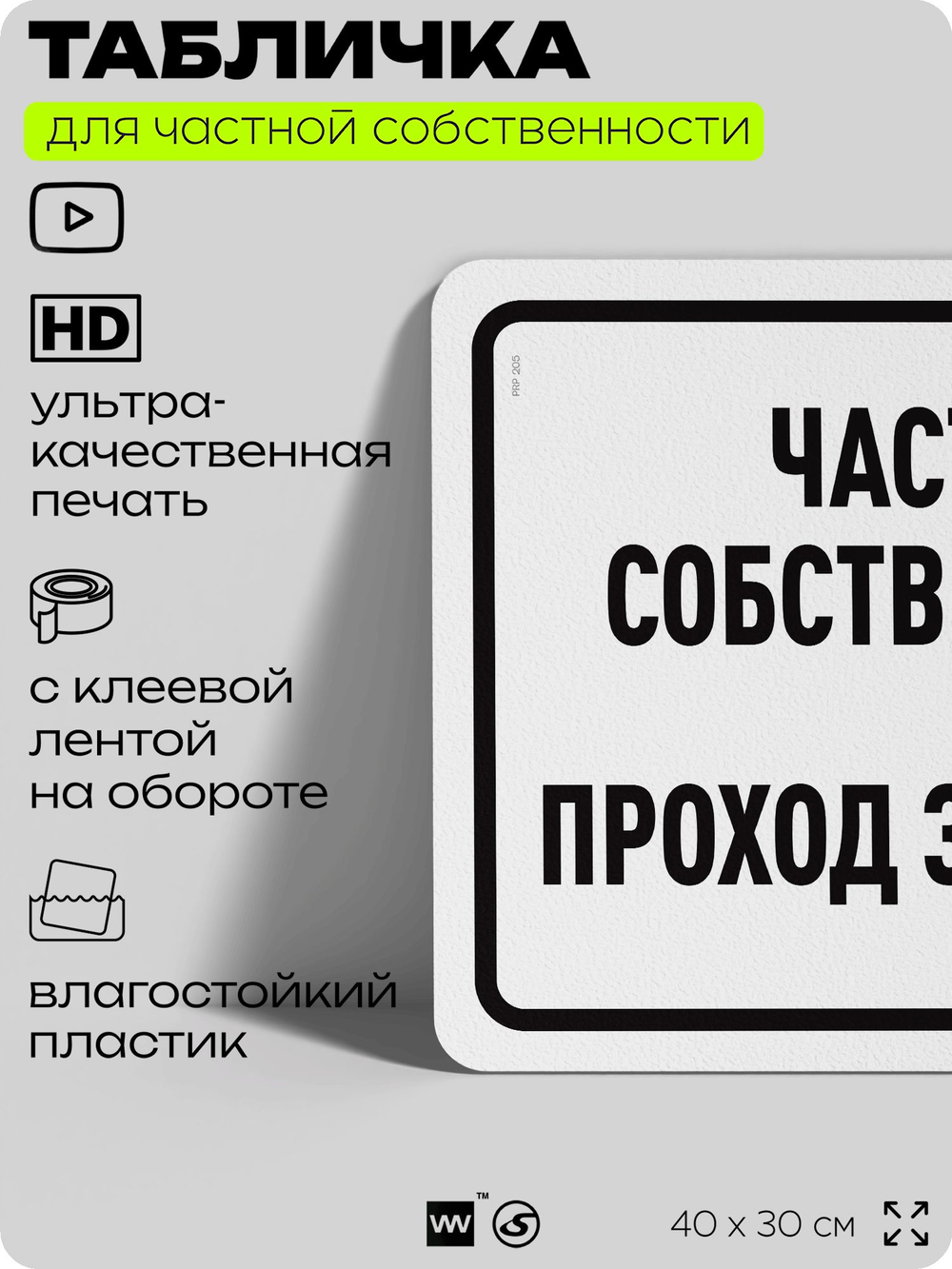 Табличка для частной территории "Частная собственность, проход запрещен", на дом, для участка, организаций, предупреждающая, 40х30 см, Silver Plane x Айдентика Технолоджи