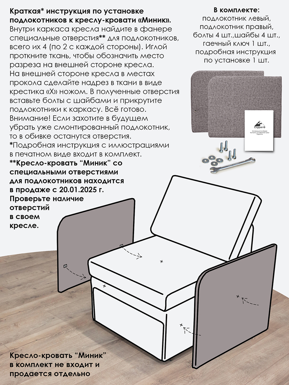 Подлокотники для кресла-кровати Миник, комплект из 2 шт (левый и правый)