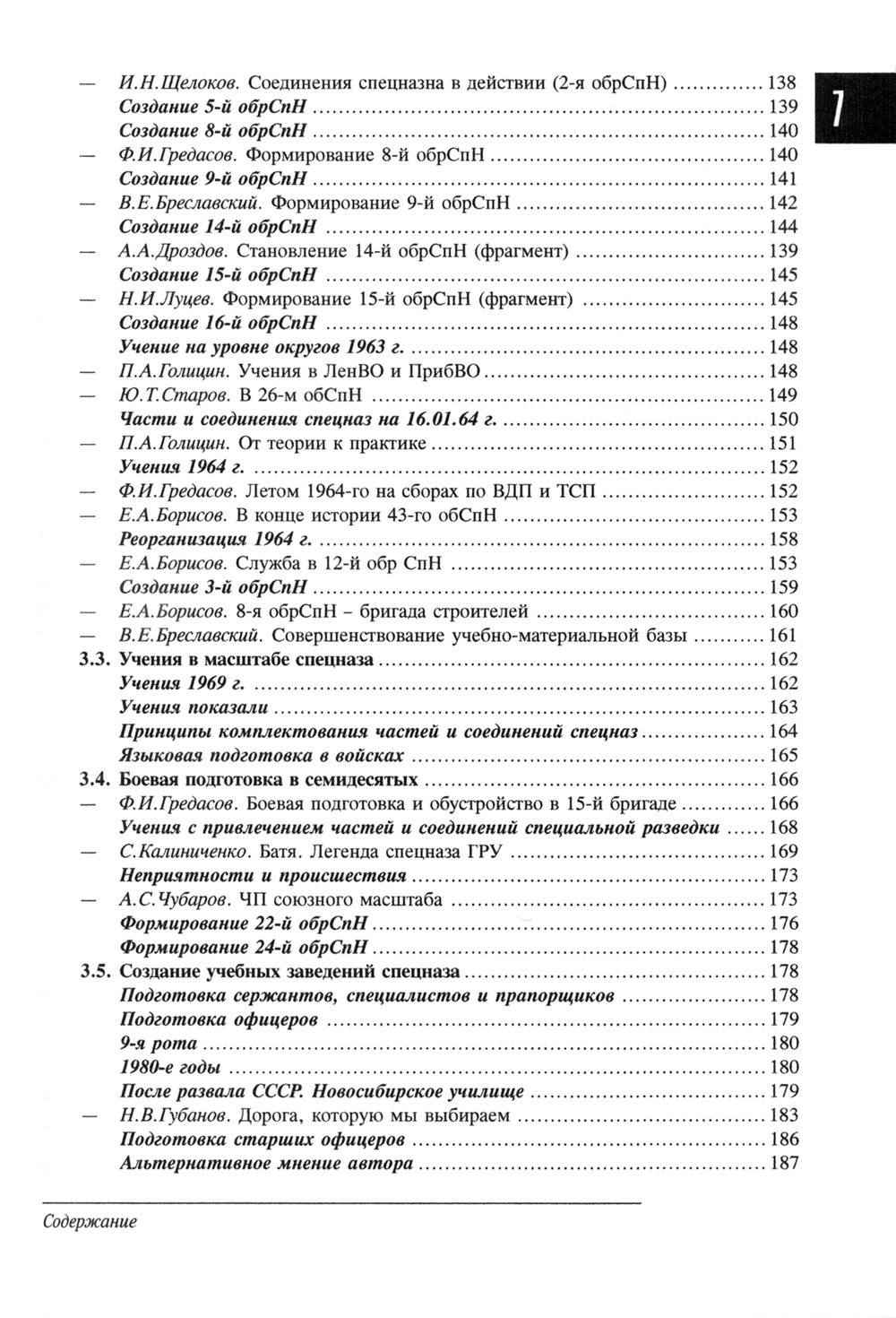 Спецназ ГРУ: Очерки истории. Историческая энциклопедия. Кн. 2: История создания: от рот к бригадам. 1950–1979 гг. 2-е изд.