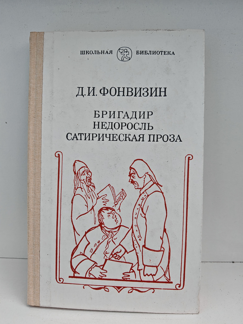 Бригадир. Недоросль. Сатирическая проза