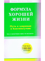 Формула хорошей жизни. Путь к здоровью и благополучию: вступительное слово Б. Перла