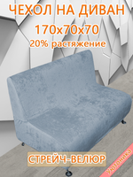 Чехол на диван 170х70х70 кухонный (офисный)