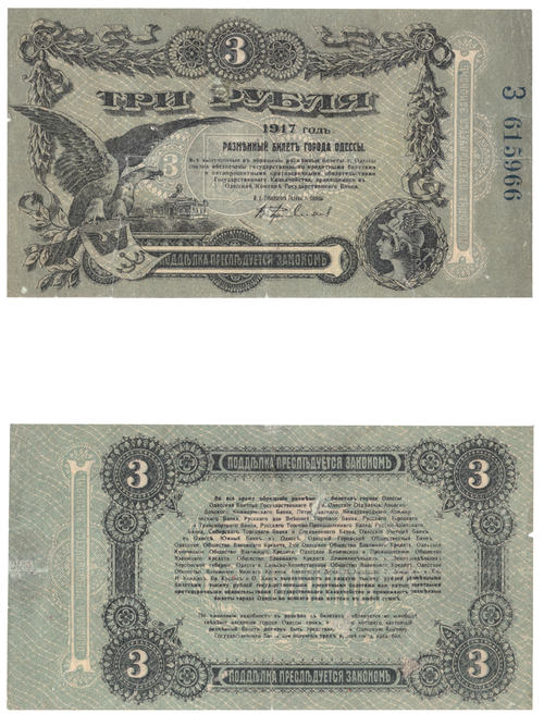 3 рубля Одесса 1917