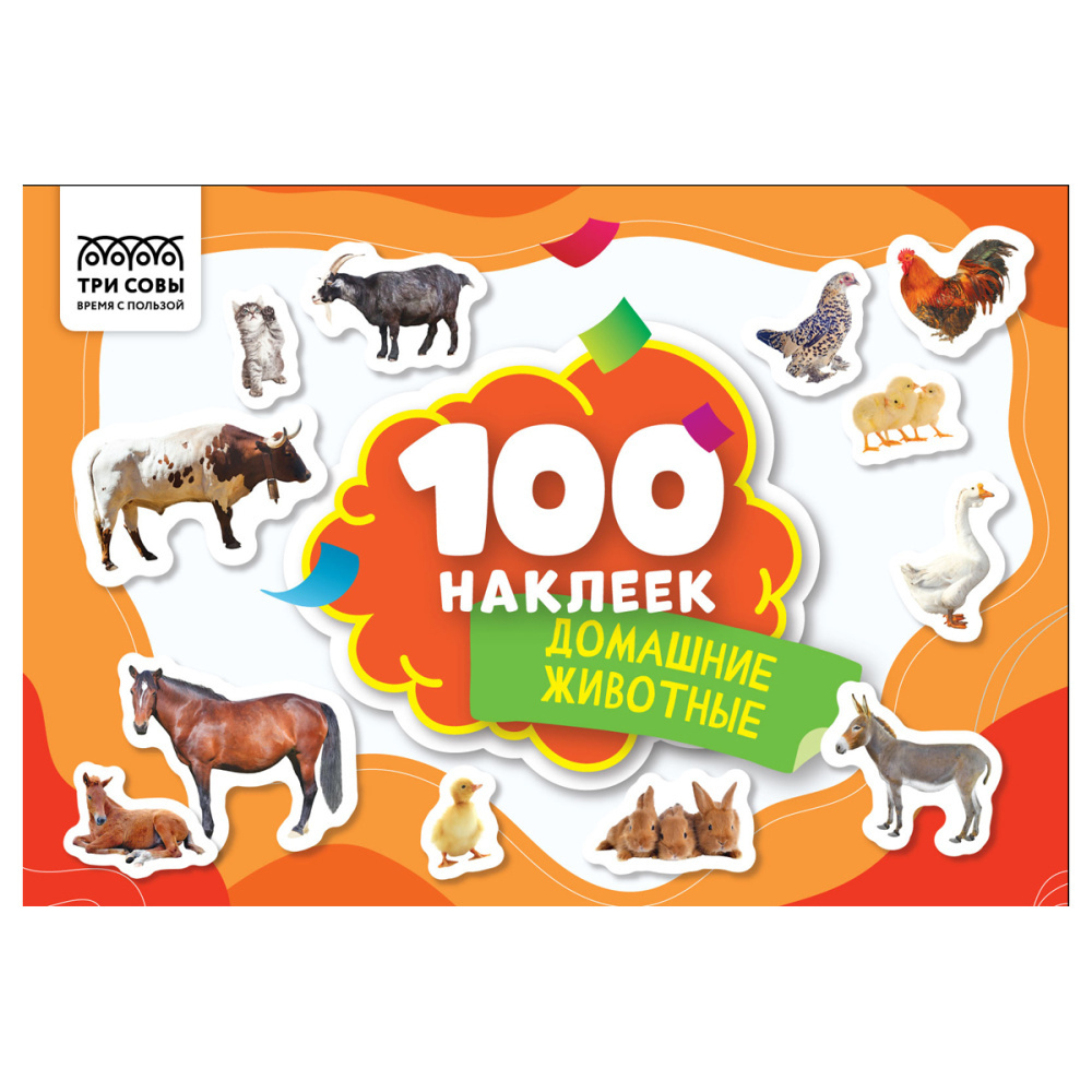 Альбом с наклейками "100 наклеек. Домашние животные", А5, 100шт., ТРИ СОВЫ