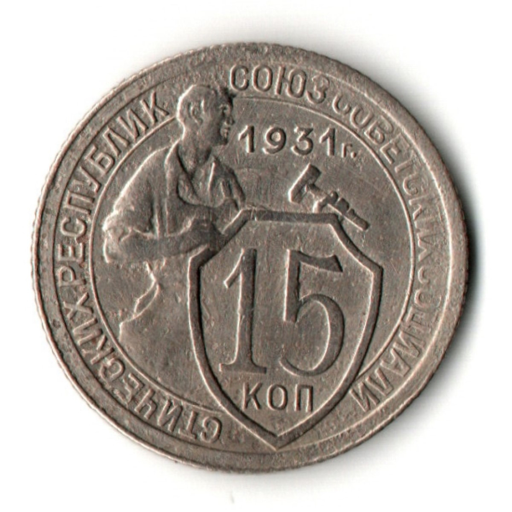 15 копеек 1931 год