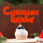 Топпер "С новым годом" , 17х8 см, красный со звездочками