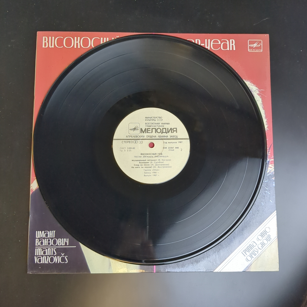 LP Opus / Группа Опус - Високосный Год. Песни Зигмара Лиепиньша. Виниловая пластинка 12 дюймов. Мелодия СССР 1987 год.