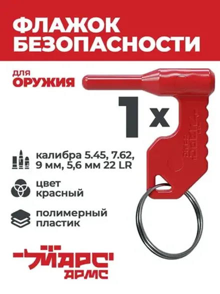 Флажок безопасности для оружия универсальный, МАРС АРМС