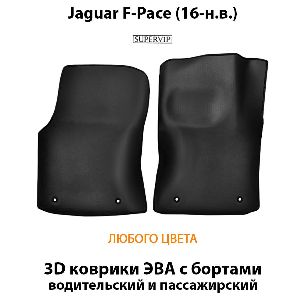 передние eva коврики в авто для jaguar f-pace от supervip