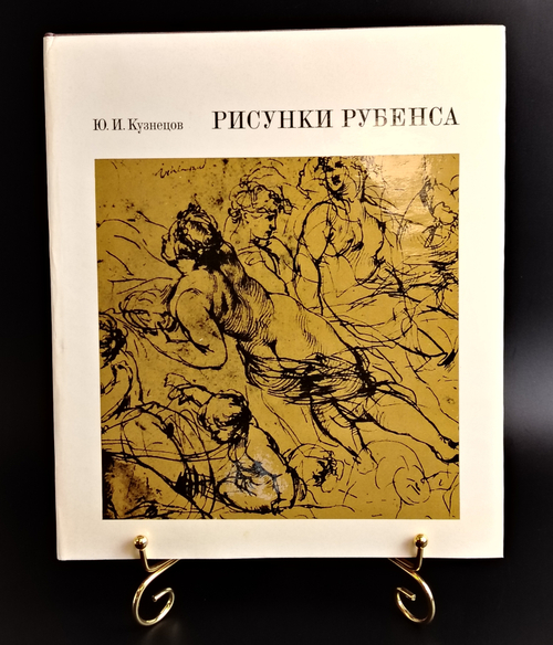 Книга альбом рисунки Рубенса. Ю.И.Кузнецов. Москва. Искусство 1974 год СССР. Крупный формат