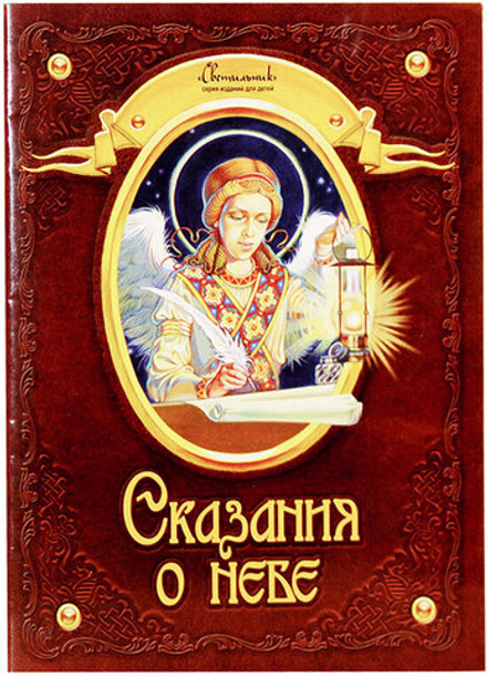 Сказания о небе (Изд. Д. Харченко)
