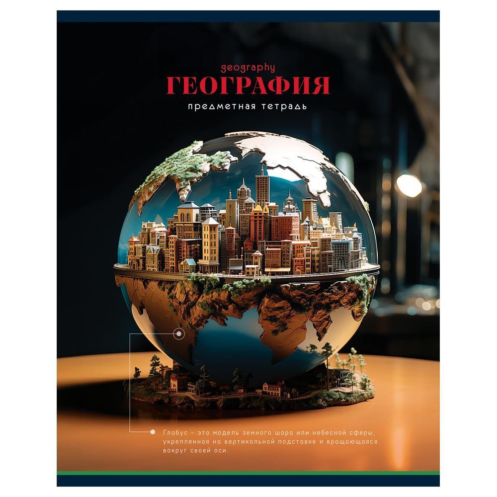 Тетрадь предметная 40л. География &quot;Фотосфера&quot; (BG)