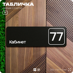 Табличка с номером кабинета "Кабинет №77", для офиса, 30 х 10 см, серия COSMO, черная, Айдентика Технолоджи